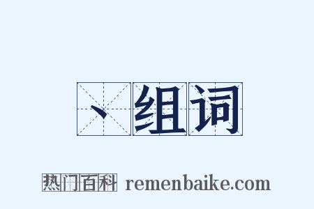 丶组词是什么意思的图片